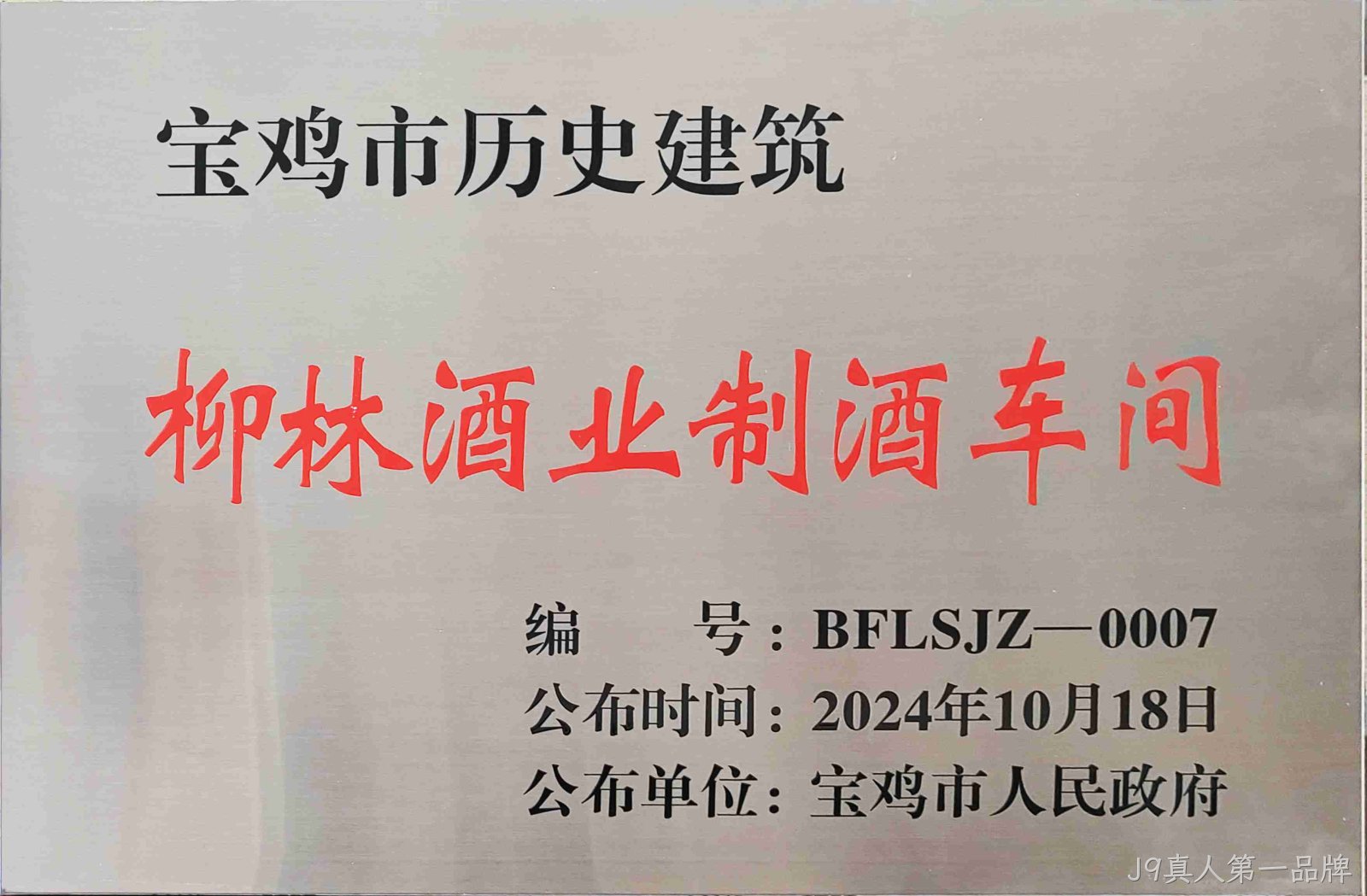 喜报 |J9真人第一品牌制酒车间、制曲车间（老厂区）被认定为宝鸡市第二批历史建筑