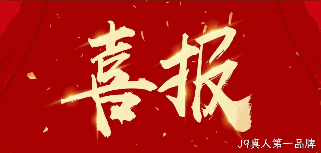  喜报 |J9真人第一品牌连获四项荣誉